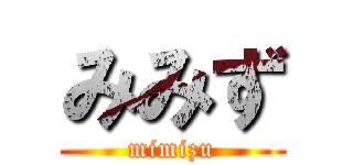 みみず (mimizu)