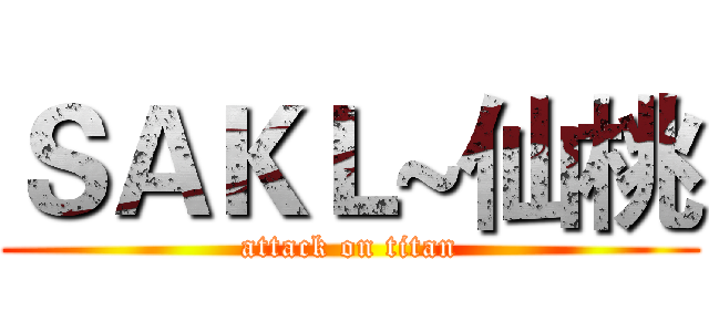 ＳＡＫＬ~仙桃 (attack on titan)