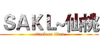 ＳＡＫＬ~仙桃 (attack on titan)