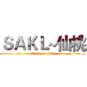 ＳＡＫＬ~仙桃 (attack on titan)