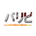 パリピ (attack on titan)