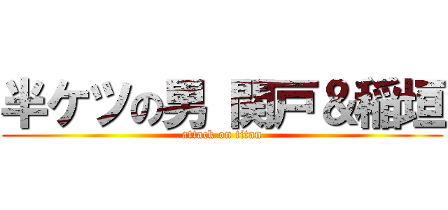 半ケツの男 関戸＆稲垣 (attack on titan)