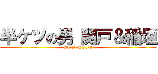 半ケツの男 関戸＆稲垣 (attack on titan)