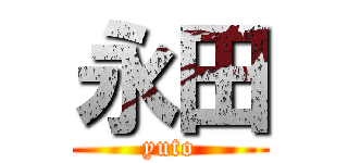 永田 (yuto)