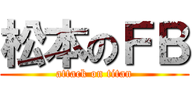 松本のＦＢ (attack on titan)
