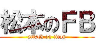 松本のＦＢ (attack on titan)