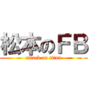 松本のＦＢ (attack on titan)