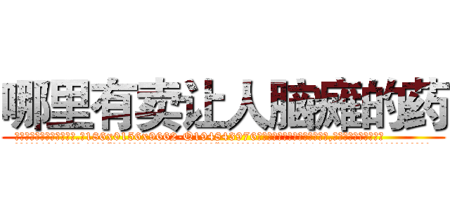 哪里有卖让人脑瘫的药 (哪里有卖让人脑瘫的药【电.话186x0156x9662-Q194843976林氏药业】我们做的是长期生意,靠的是老客户长期支持
参考消息网2月20日报道 韩媒称，“剩女多、离婚率高的城市，房价一定会上涨。”这是中国经济学家金岩石2016年12月参加在上海举行的房地产相关论坛时说的话。
)