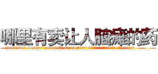 哪里有卖让人脑瘫的药 (哪里有卖让人脑瘫的药【电.话186x0156x9662-Q194843976林氏药业】我们做的是长期生意,靠的是老客户长期支持
参考消息网2月20日报道 韩媒称，“剩女多、离婚率高的城市，房价一定会上涨。”这是中国经济学家金岩石2016年12月参加在上海举行的房地产相关论坛时说的话。
)
