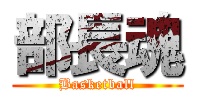 部長魂 (Basketball)