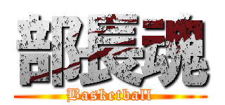 部長魂 (Basketball)