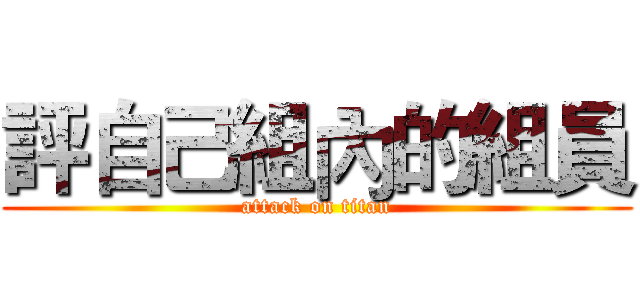 評自己組內的組員 (attack on titan)