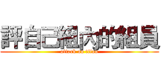 評自己組內的組員 (attack on titan)