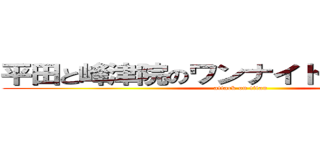 平田と峰津院のワンナイトショッピング (attack on titan)