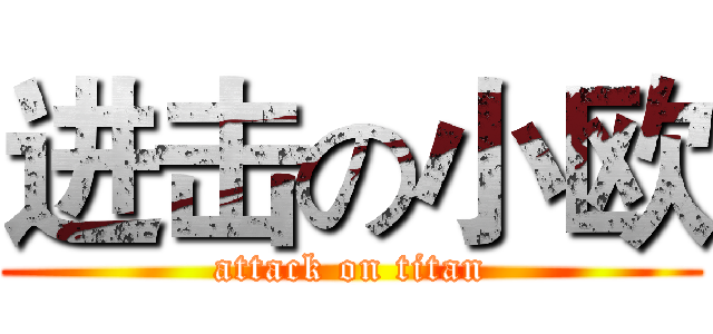 进击の小欧 (attack on titan)