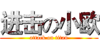 进击の小欧 (attack on titan)