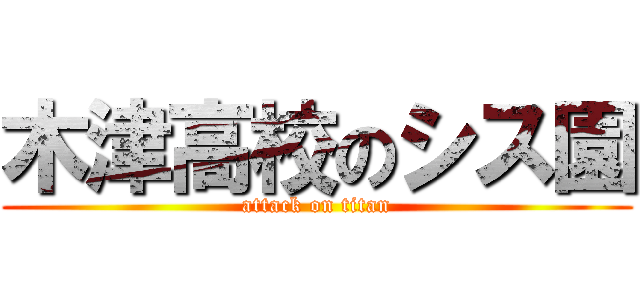 木津高校のシス園 (attack on titan)