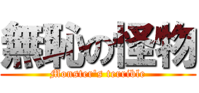 無恥の怪物 (Monster\'s terrible)