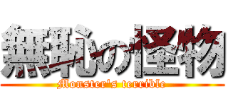 無恥の怪物 (Monster\'s terrible)
