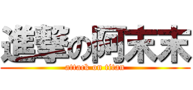 進撃の阿末末 (attack on titan)