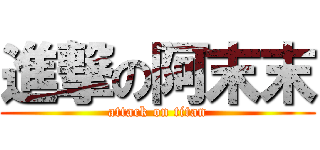 進撃の阿末末 (attack on titan)