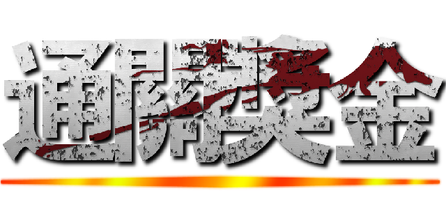 通關獎金 ()