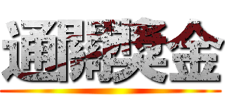 通關獎金 ()