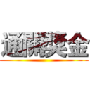 通關獎金 ()
