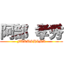 阿部 孝秀 (FUKUSHIMA)