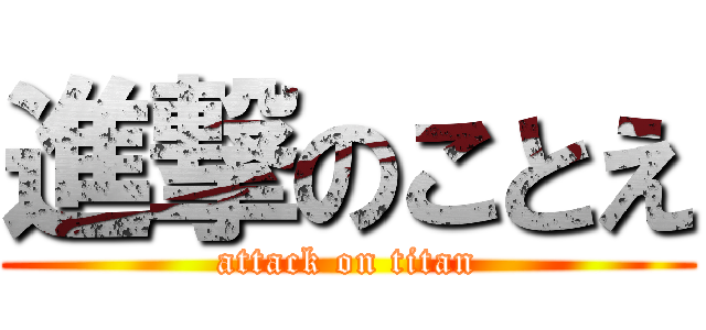 進撃のことえ (attack on titan)