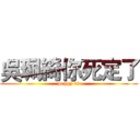 吳珮綺你死定了 ( peggy die)