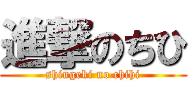 進撃のちひ (shingeki no chihi)
