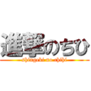 進撃のちひ (shingeki no chihi)