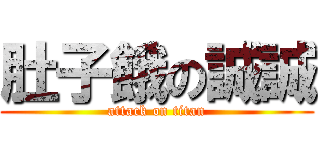 肚子餓の誠誠 (attack on titan)