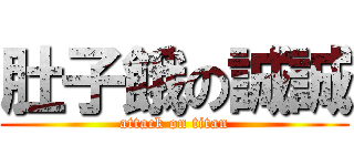 肚子餓の誠誠 (attack on titan)