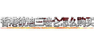 香港彼迪三唑仑怎么购买 (香港彼迪三唑仑怎么购买【电.话156x1318x7580-Q1991936399鑫宏药业】我们做的是长期生意,靠的是老客户长期支持
参考消息网2月20日报道 韩媒称，“剩女多、离婚率高的城市，房价一定会上涨。”这是中国经济学家金岩石2016年12月参加在上海举行的房地产相关论坛时说的话。
)