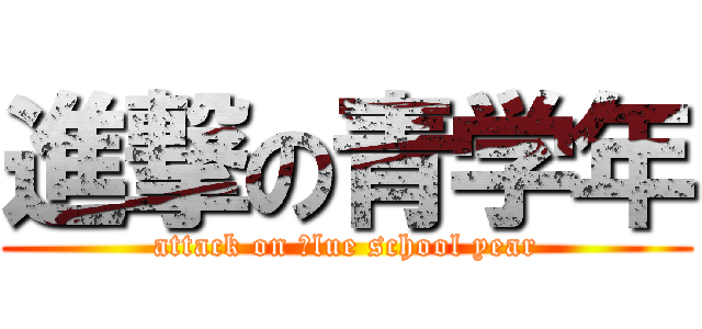 進撃の青学年 (attack on ｂlue school year)