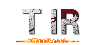 ＴＩＲ (TlmeReset)