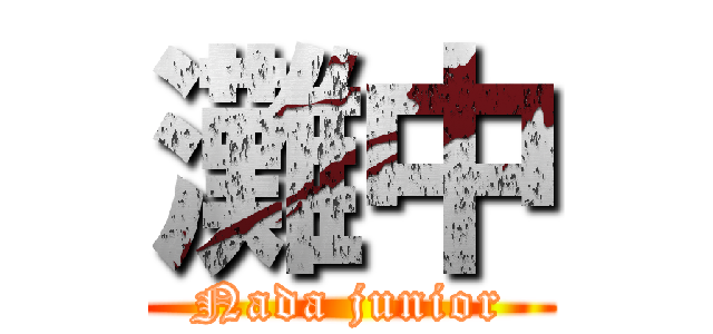 灘中 (Nada junior)