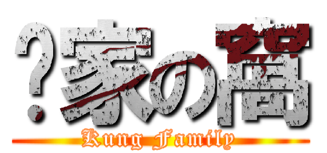 龔家の窩 (Kung Family)