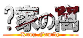 龔家の窩 (Kung Family)