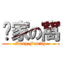 龔家の窩 (Kung Family)