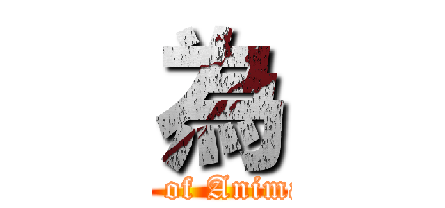 為 (Department of Animal Science )