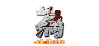 為 (Department of Animal Science )