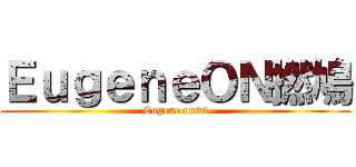 ＥｕｇｅｎｅＯＮ撚鳩 (Eugene on99)
