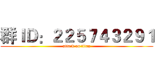 群ＩＤ：２２５７４３２９１ (attack on titan)