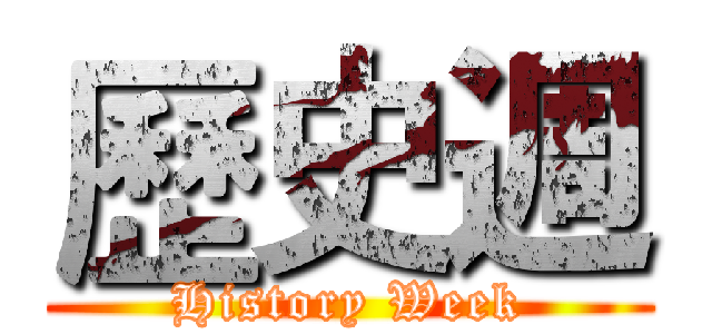 歷史週 (History Week)