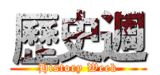 歷史週 (History Week)