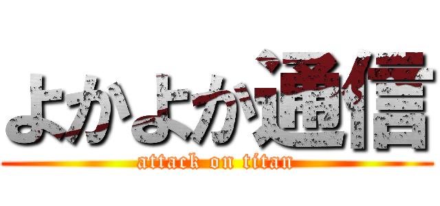 よかよか通信 (attack on titan)