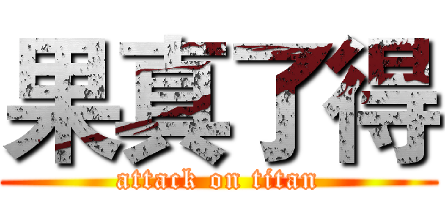 果真了得 (attack on titan)